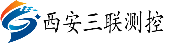 西安三聯(lián)測控技術(shù)有限公司